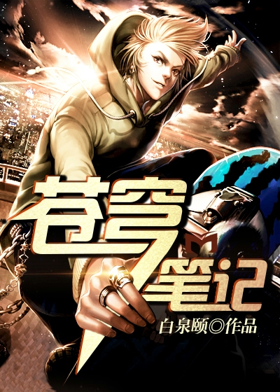 苍穹笔记百度百科
