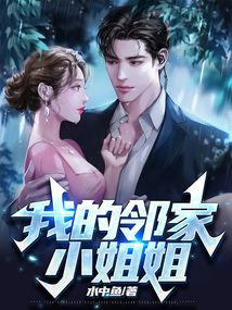 形容邻家姐姐的词
