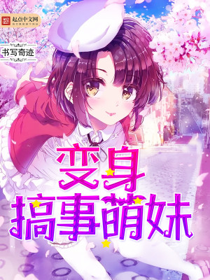 神奇宝贝之变身萌妹