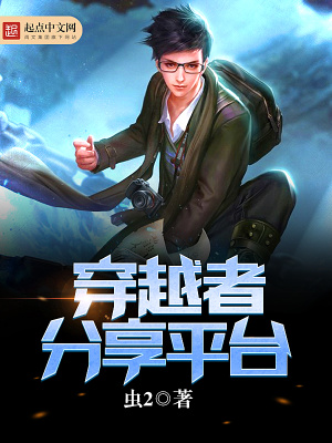 穿越者的帖子