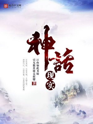 神话现实 江山如此多娇引无数英雄竞折腰怎么样