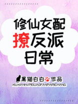 修仙女配撩反派日常笔趣阁