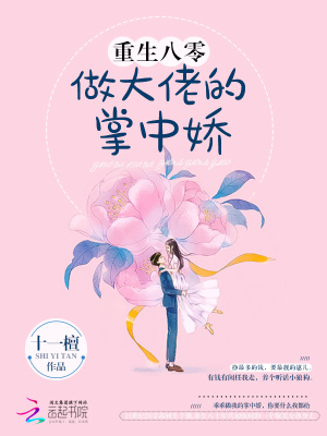 重生八零做大佬的掌中娇566章