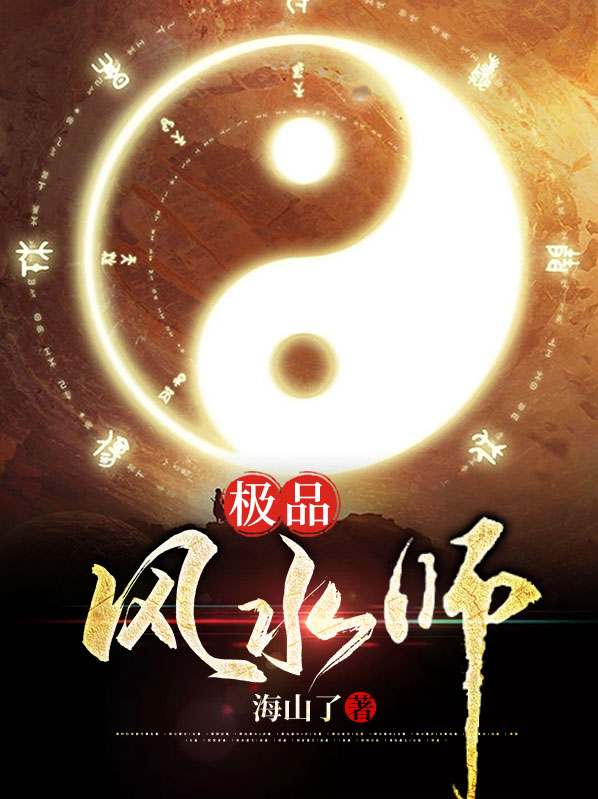 极品风水师小说笔趣阁