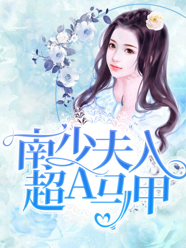 男少夫人超a马甲