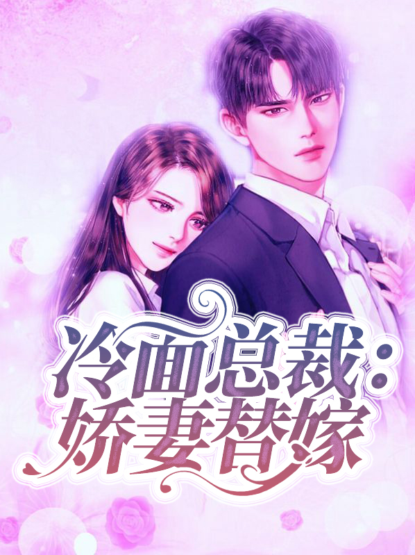 冷面总裁:娇妻替嫁冷慕宸