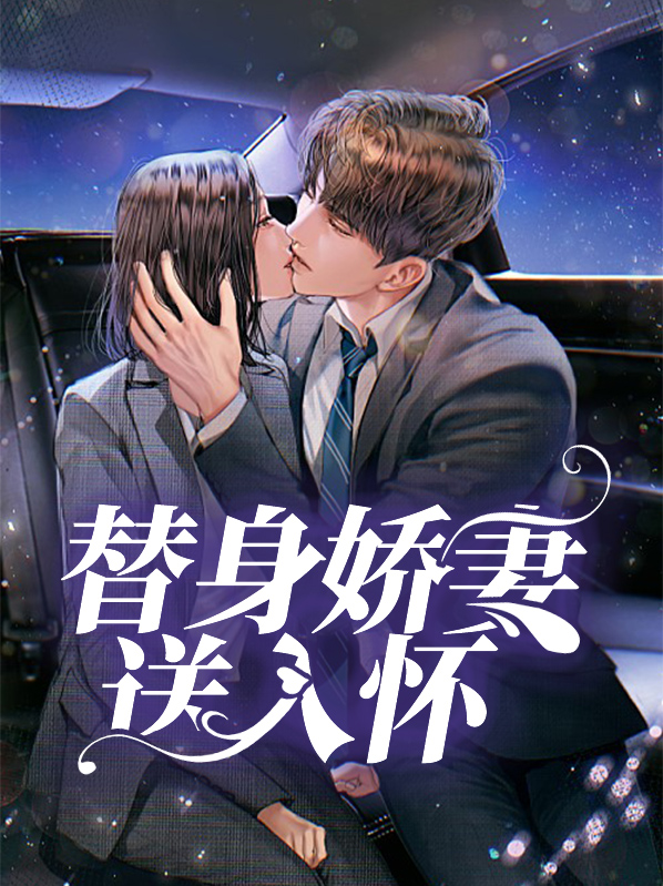 替身娇妻怀里宠
