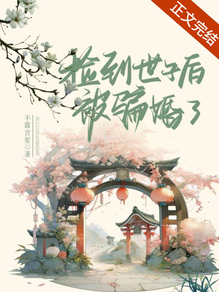 庶妻不落言笙免费阅读全文
