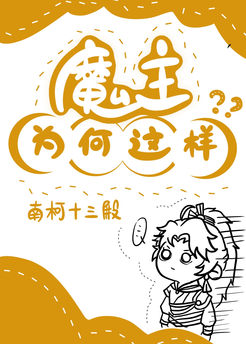 魔主为何这样 南柯十三殿