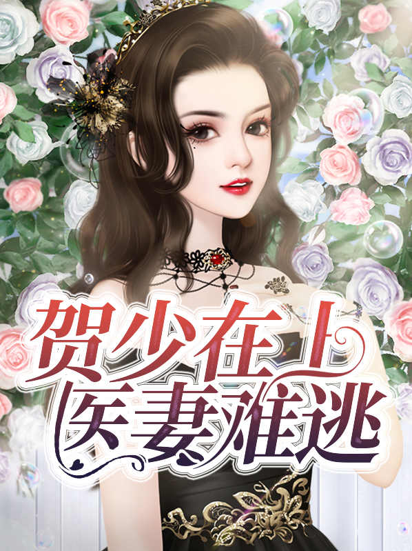 免费阅读贺少的闪婚暖妻