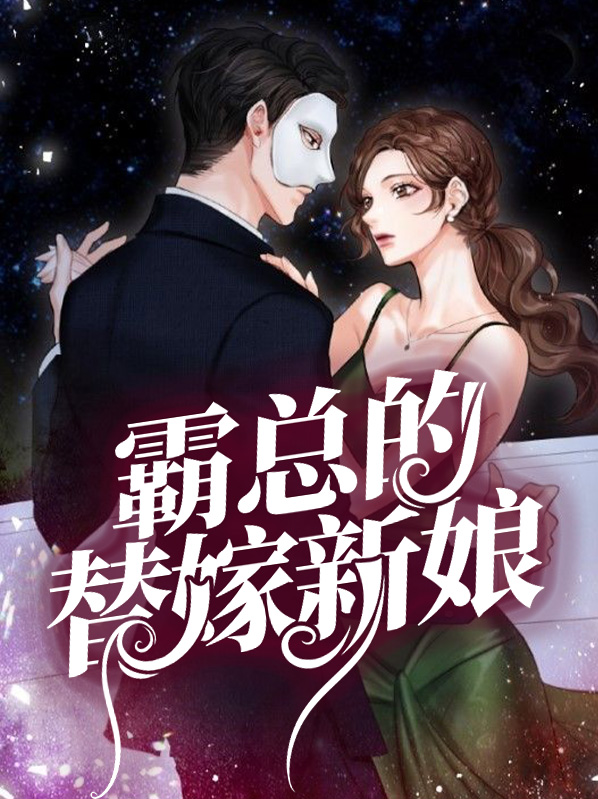 霸总的替嫁新娘小说