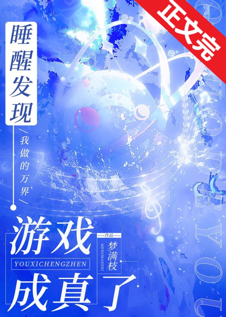 睡醒发现我做的游戏成真了梦满枝免费