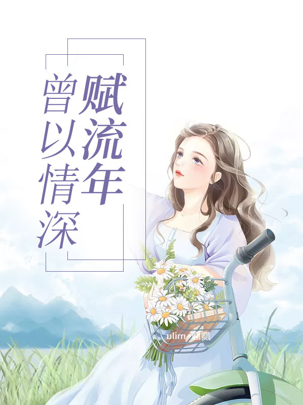 曾以情深赋流年全文免费阅读