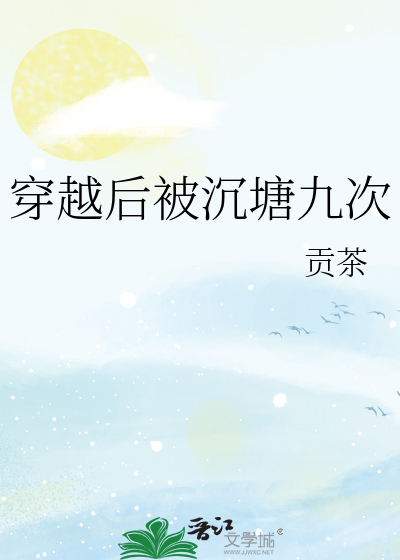 穿越后被沉塘九次吐槽