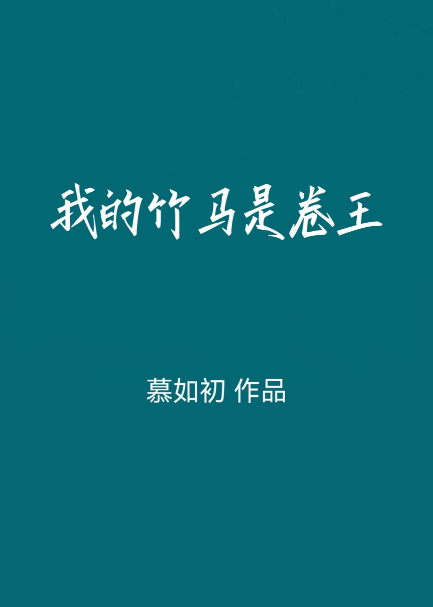 我的竹马是卷王慕如初笔趣阁