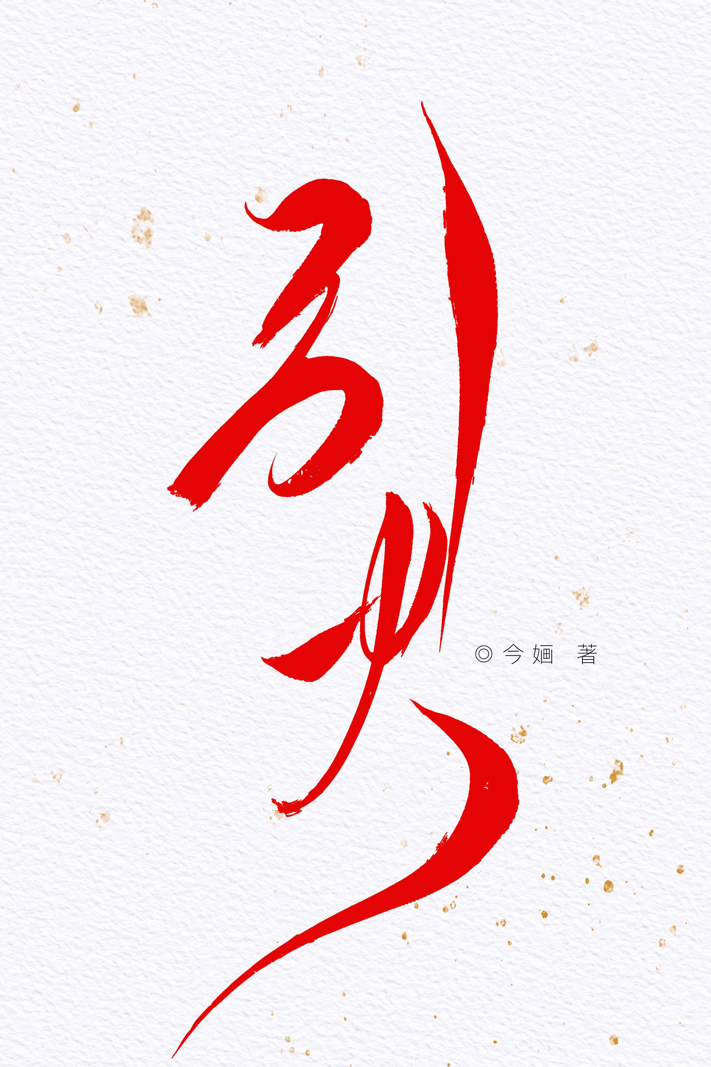 引火今O免费阅读