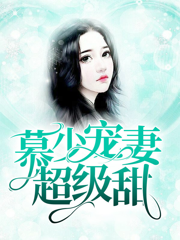 慕少宠妻日常免费阅读 百科