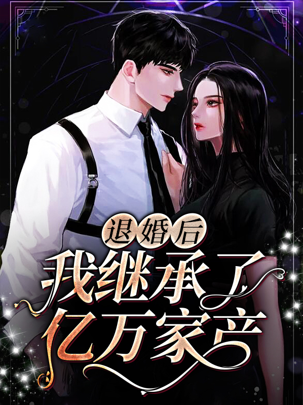 退婚后我继承了亿万家产电视居