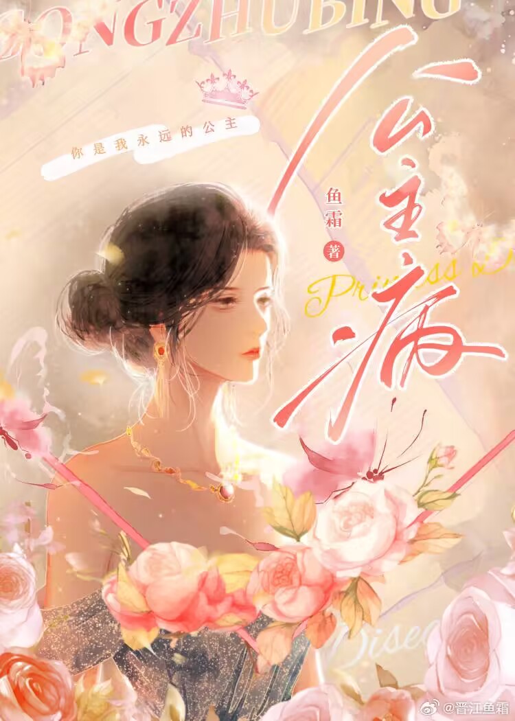公主病矫正指南