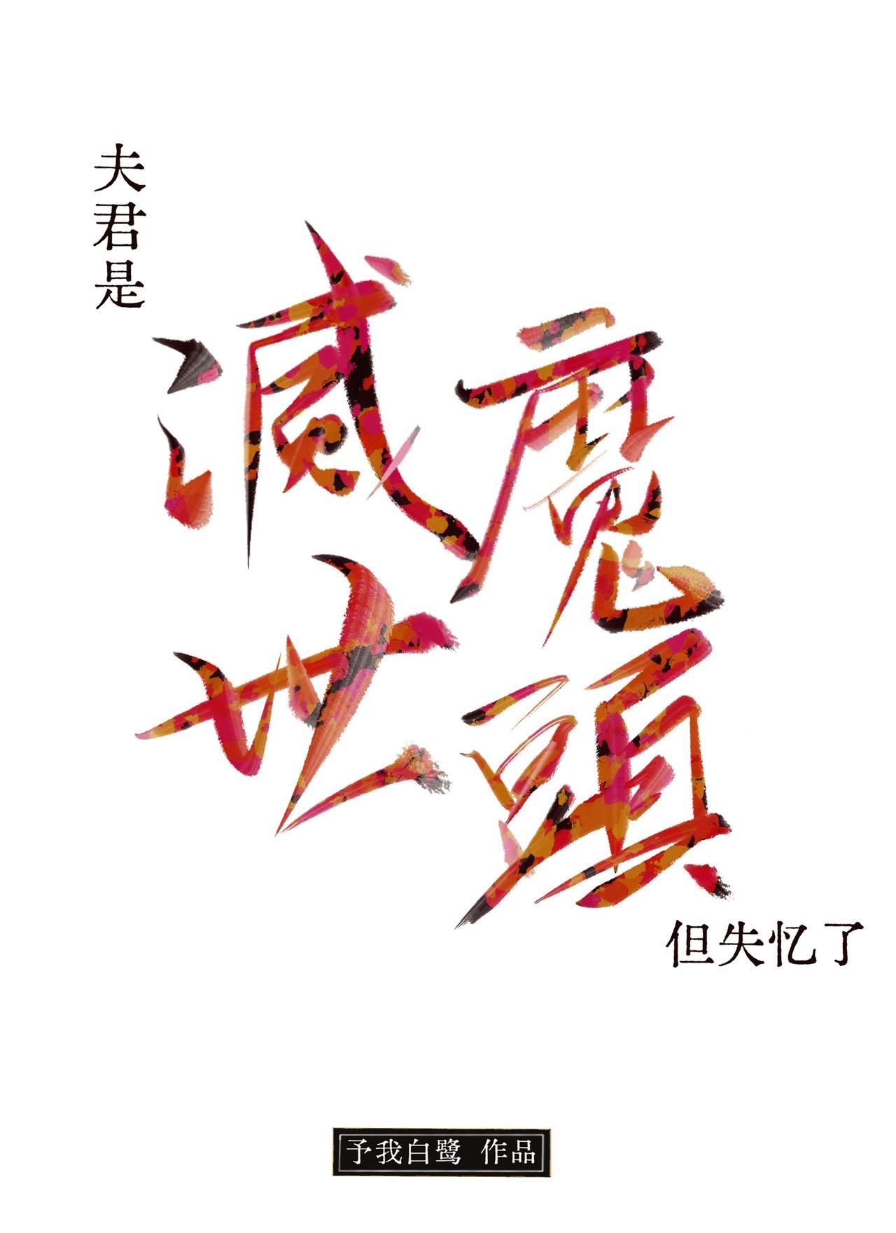 夫君是死对头