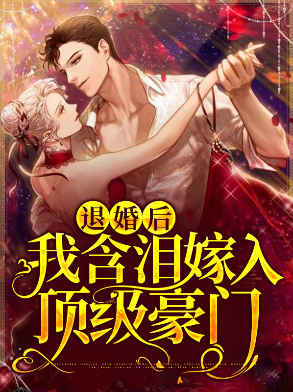 退婚后,我含泪嫁入顶级豪门小说