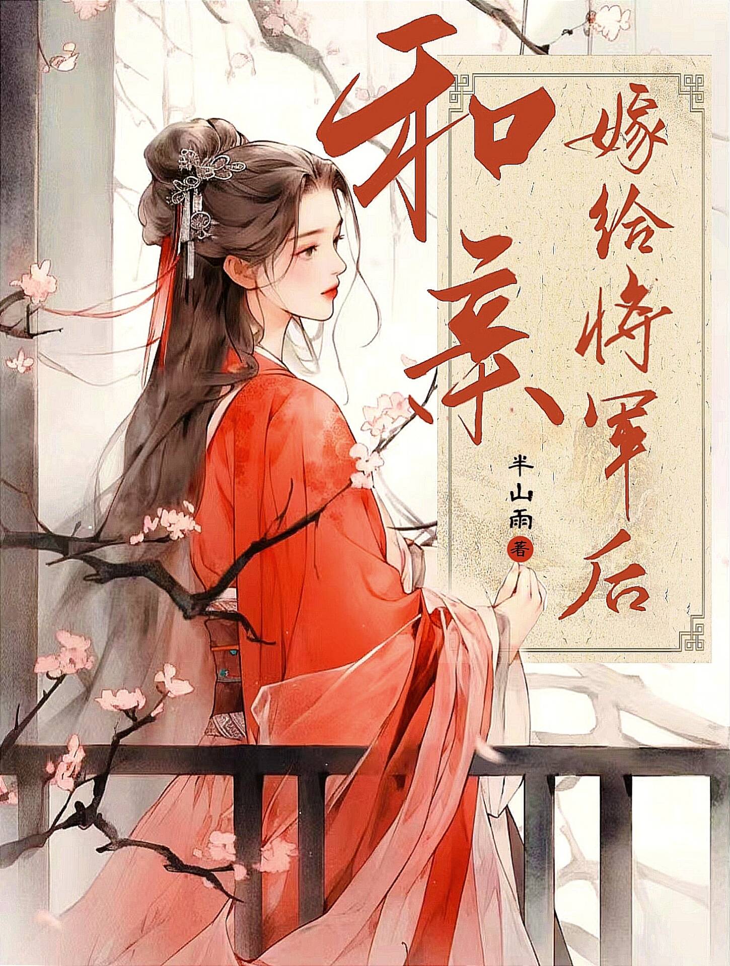 和亲将军徐屹川
