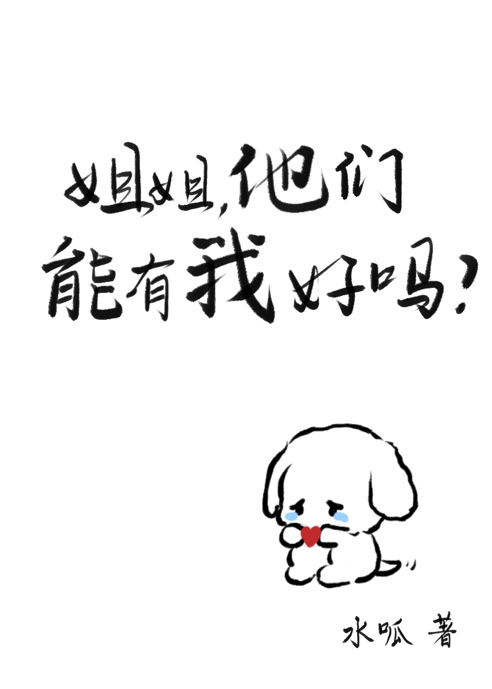 请问姐姐我可以得到你吗