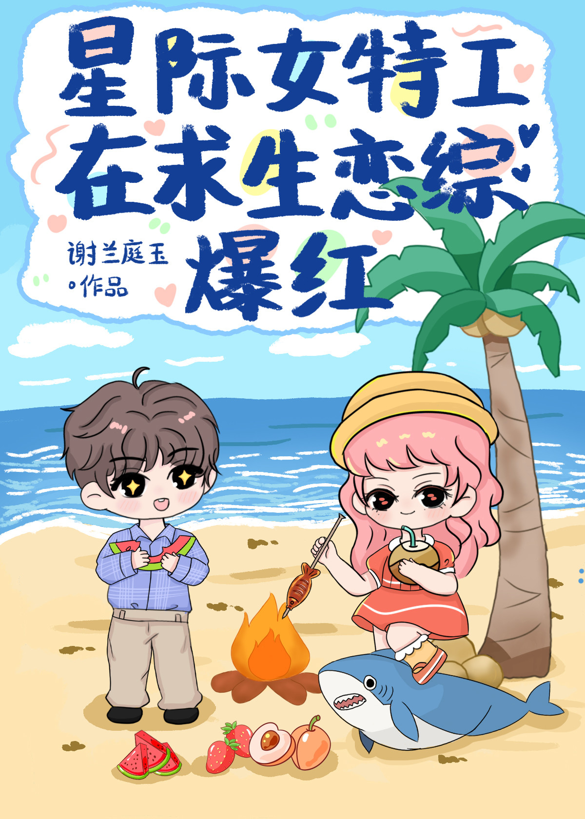 星际女特警