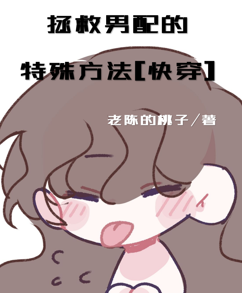 拯救男配纪实