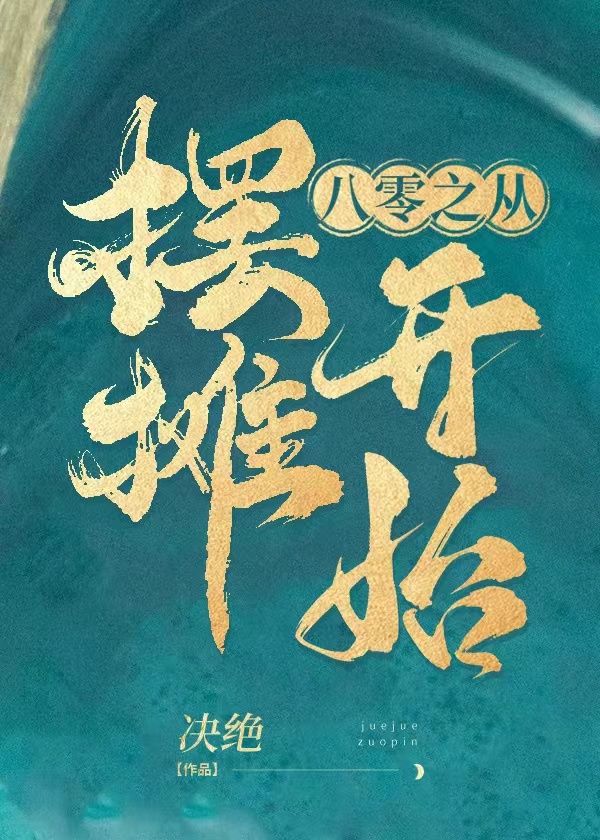 八零之从摆摊开始25