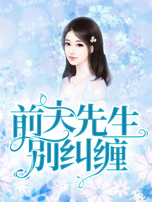 总裁前夫别纠缠