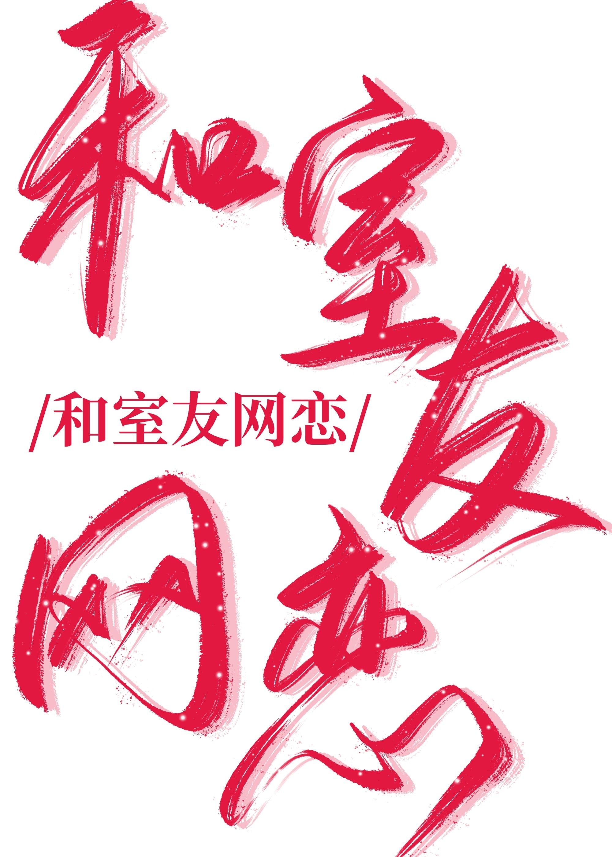 别这样我有对象了小说在线阅读