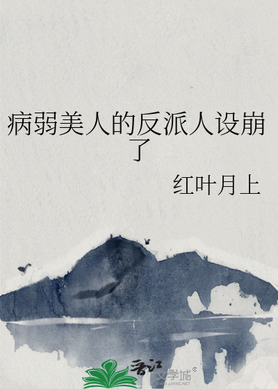 将军的病弱美人又崩人设了TXT下载