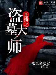 盗墓:机关大师