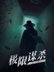 极限谋杀下载