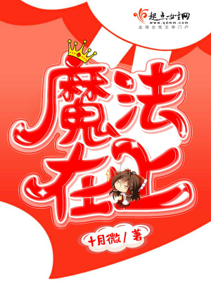 魔法在上为什么断更了