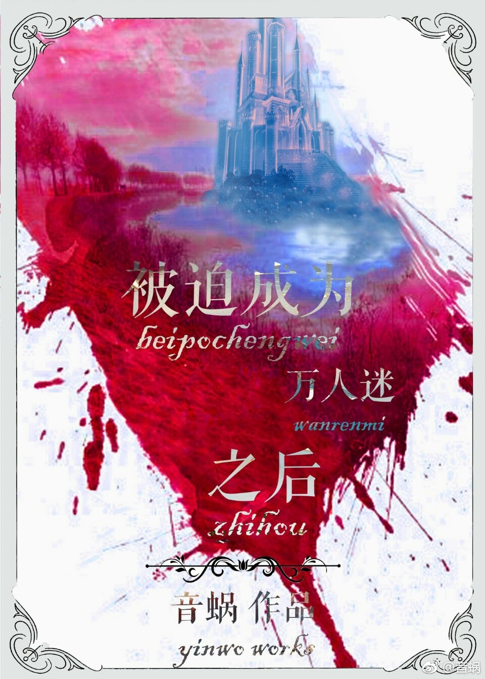 炮灰美人总被疯批爆炒[快穿]