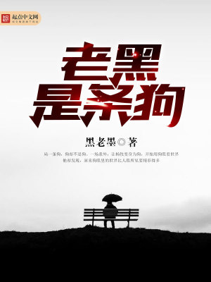 老黑是条狗 黑老墨