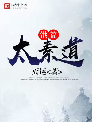 洪荒之太素