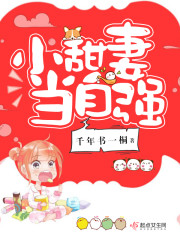 小军妻当自强千年书一桐