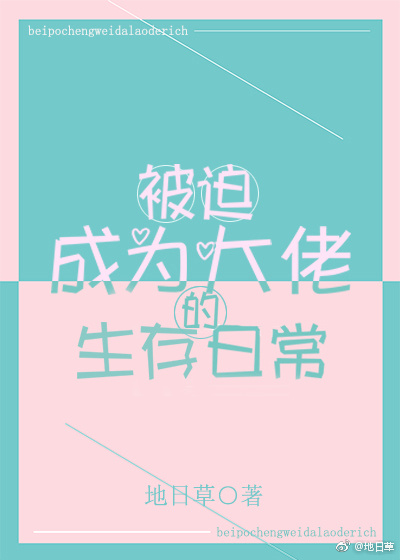 被迫成为大佬的生存日常TXT下载