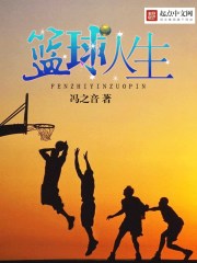 篮球人生路 麦宇鹏