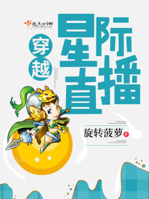 穿越星际直播唱歌