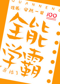 全能学霸[直播]格格党