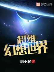 超维幻界4