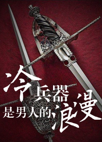 男人的浪漫机甲,盔甲,冷兵器