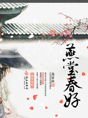 燕堂春好小说免费阅读