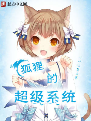 狐狸的超级系统漫画免费观看