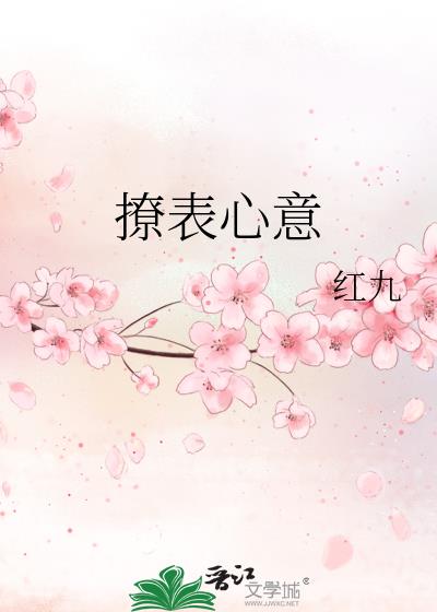 撩表心意讲的是什么