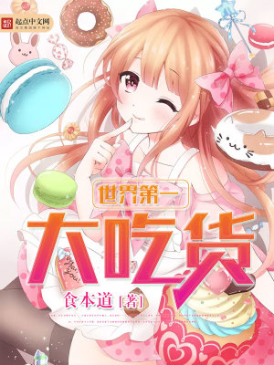 吃货的世界说说